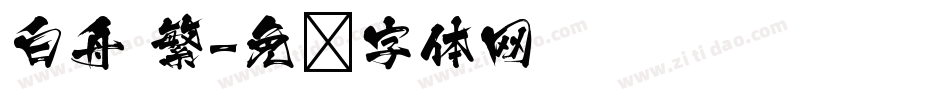 白舟 繁字体转换